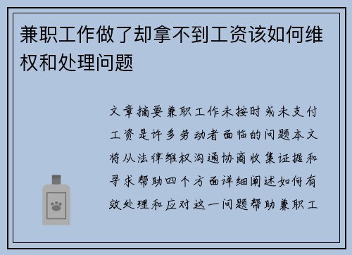 兼职工作做了却拿不到工资该如何维权和处理问题