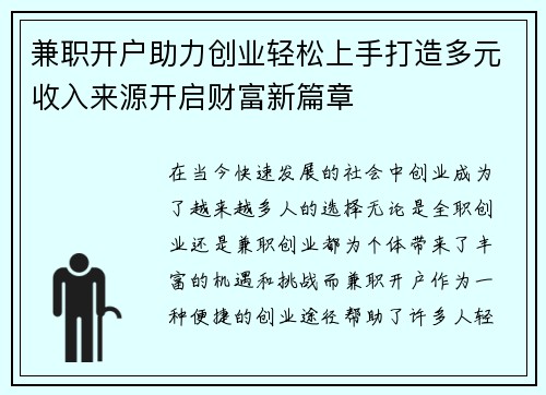 兼职开户助力创业轻松上手打造多元收入来源开启财富新篇章
