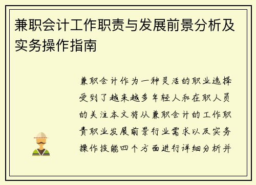 兼职会计工作职责与发展前景分析及实务操作指南
