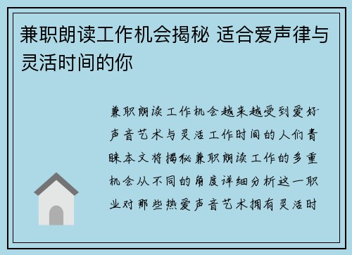 兼职朗读工作机会揭秘 适合爱声律与灵活时间的你