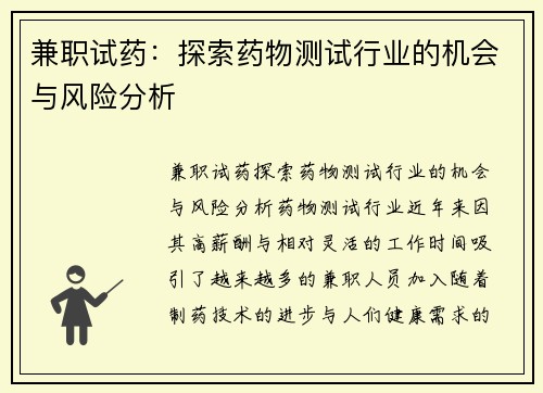 兼职试药：探索药物测试行业的机会与风险分析