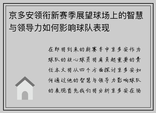 京多安领衔新赛季展望球场上的智慧与领导力如何影响球队表现