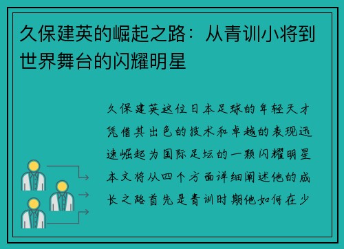 久保建英的崛起之路：从青训小将到世界舞台的闪耀明星