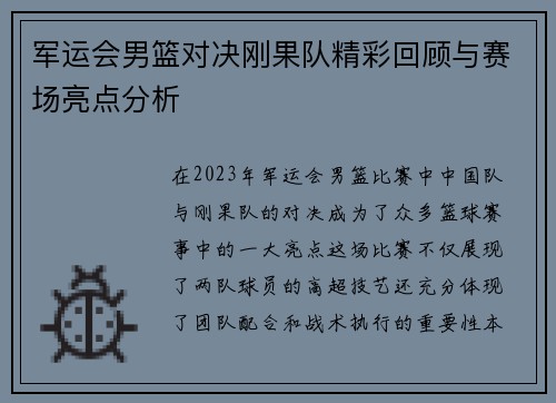 军运会男篮对决刚果队精彩回顾与赛场亮点分析