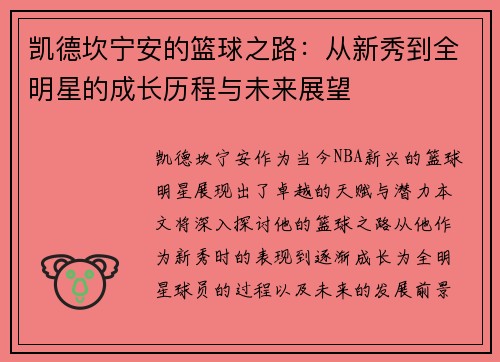 凯德坎宁安的篮球之路：从新秀到全明星的成长历程与未来展望