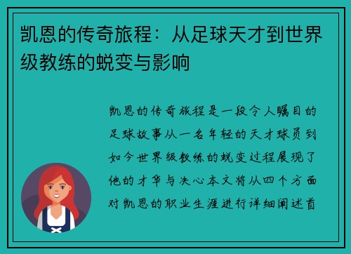 凯恩的传奇旅程：从足球天才到世界级教练的蜕变与影响