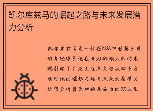 凯尔库兹马的崛起之路与未来发展潜力分析