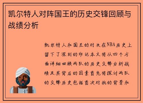 凯尔特人对阵国王的历史交锋回顾与战绩分析