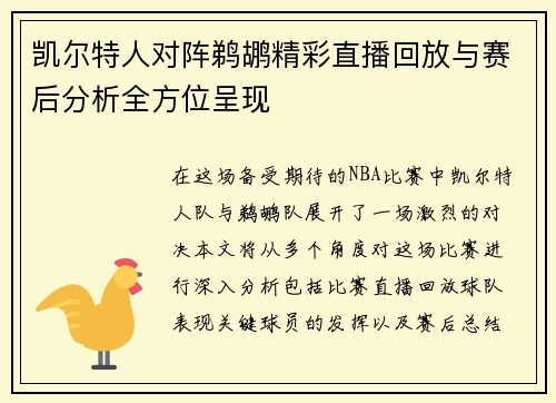 凯尔特人对阵鹈鹕精彩直播回放与赛后分析全方位呈现