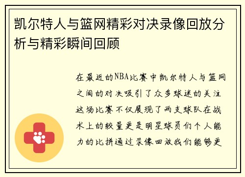 凯尔特人与篮网精彩对决录像回放分析与精彩瞬间回顾