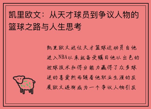 凯里欧文：从天才球员到争议人物的篮球之路与人生思考