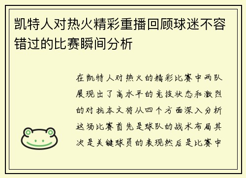 凯特人对热火精彩重播回顾球迷不容错过的比赛瞬间分析