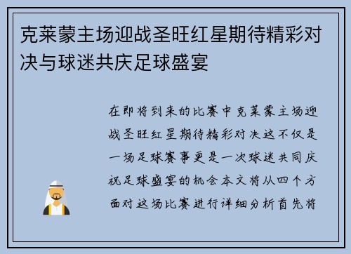 克莱蒙主场迎战圣旺红星期待精彩对决与球迷共庆足球盛宴