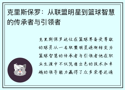 克里斯保罗：从联盟明星到篮球智慧的传承者与引领者