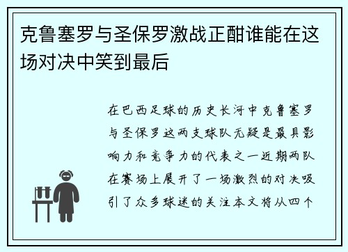 克鲁塞罗与圣保罗激战正酣谁能在这场对决中笑到最后