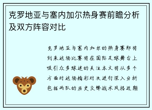 克罗地亚与塞内加尔热身赛前瞻分析及双方阵容对比