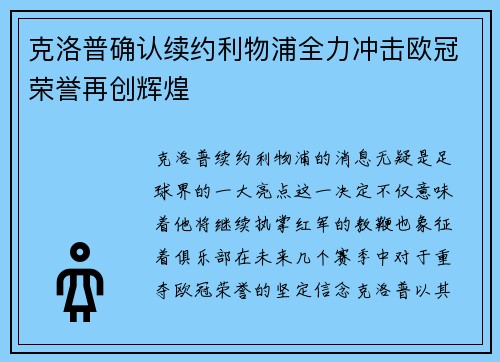 克洛普确认续约利物浦全力冲击欧冠荣誉再创辉煌