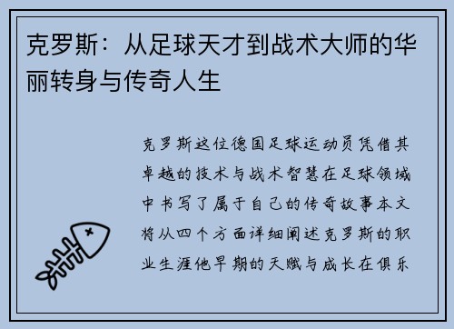 克罗斯：从足球天才到战术大师的华丽转身与传奇人生