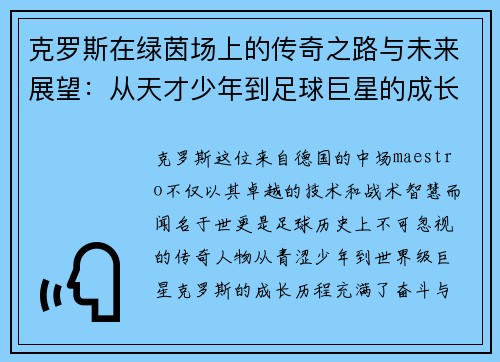 克罗斯在绿茵场上的传奇之路与未来展望：从天才少年到足球巨星的成长历程