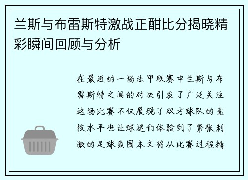 兰斯与布雷斯特激战正酣比分揭晓精彩瞬间回顾与分析