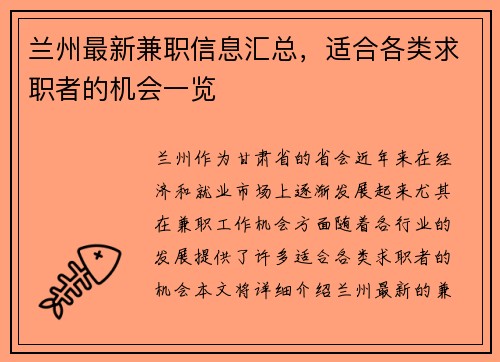 兰州最新兼职信息汇总，适合各类求职者的机会一览