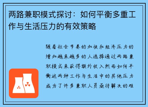 两路兼职模式探讨：如何平衡多重工作与生活压力的有效策略