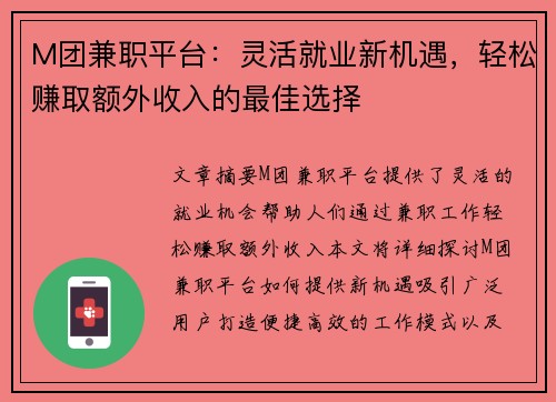 M团兼职平台：灵活就业新机遇，轻松赚取额外收入的最佳选择