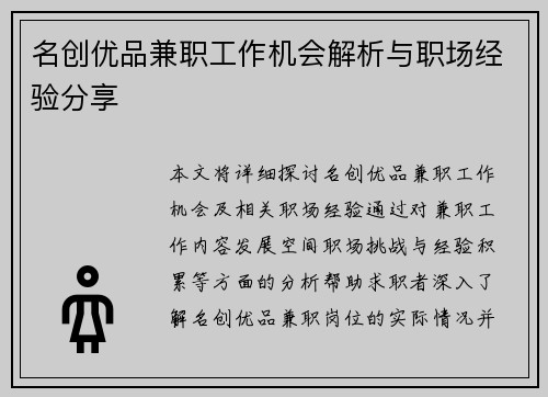 名创优品兼职工作机会解析与职场经验分享