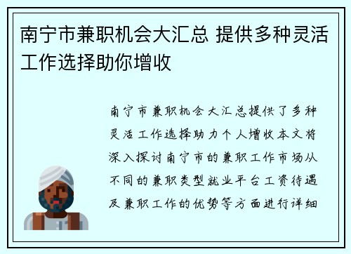 南宁市兼职机会大汇总 提供多种灵活工作选择助你增收