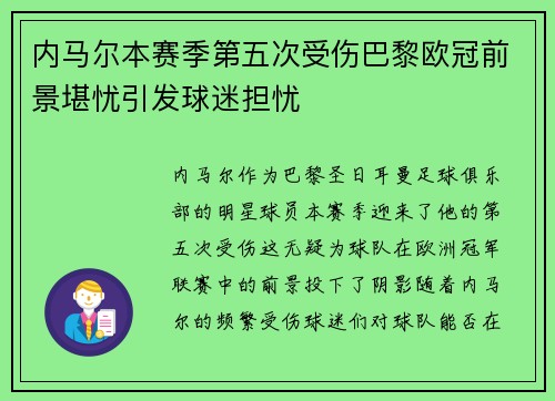 内马尔本赛季第五次受伤巴黎欧冠前景堪忧引发球迷担忧