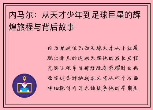 内马尔：从天才少年到足球巨星的辉煌旅程与背后故事