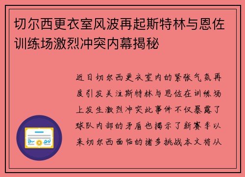 切尔西更衣室风波再起斯特林与恩佐训练场激烈冲突内幕揭秘