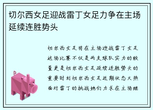 切尔西女足迎战雷丁女足力争在主场延续连胜势头