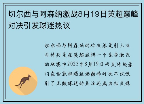 切尔西与阿森纳激战8月19日英超巅峰对决引发球迷热议