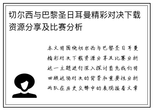 切尔西与巴黎圣日耳曼精彩对决下载资源分享及比赛分析