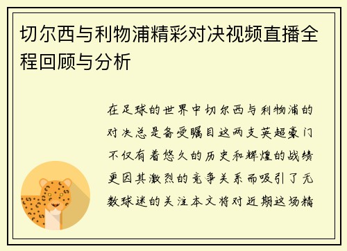 切尔西与利物浦精彩对决视频直播全程回顾与分析