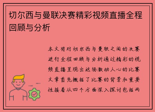 切尔西与曼联决赛精彩视频直播全程回顾与分析