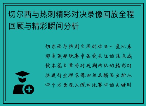 切尔西与热刺精彩对决录像回放全程回顾与精彩瞬间分析
