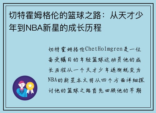 切特霍姆格伦的篮球之路：从天才少年到NBA新星的成长历程
