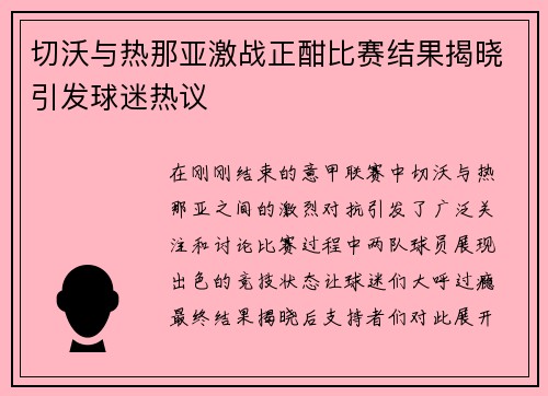 切沃与热那亚激战正酣比赛结果揭晓引发球迷热议