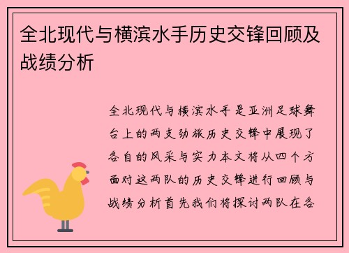 全北现代与横滨水手历史交锋回顾及战绩分析