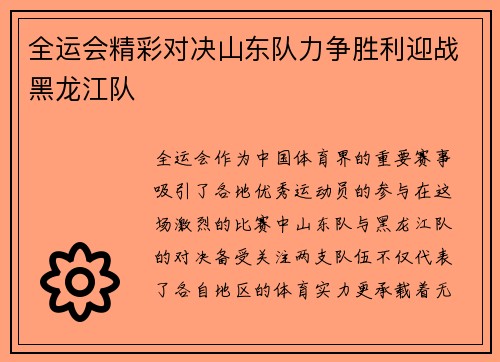 全运会精彩对决山东队力争胜利迎战黑龙江队