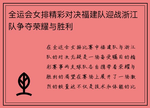 全运会女排精彩对决福建队迎战浙江队争夺荣耀与胜利
