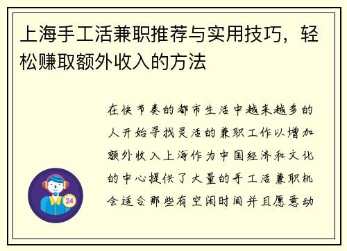 上海手工活兼职推荐与实用技巧，轻松赚取额外收入的方法