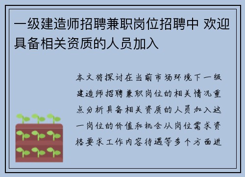 一级建造师招聘兼职岗位招聘中 欢迎具备相关资质的人员加入