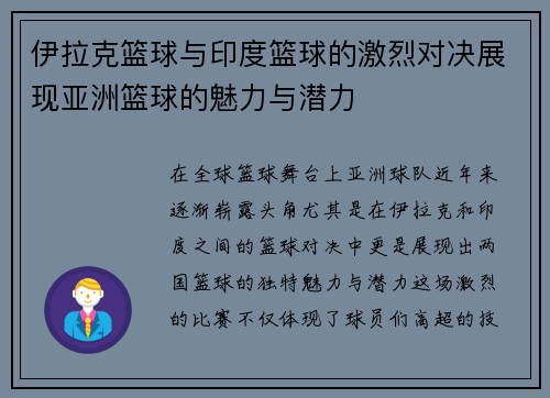 伊拉克篮球与印度篮球的激烈对决展现亚洲篮球的魅力与潜力
