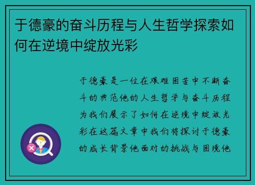 于德豪的奋斗历程与人生哲学探索如何在逆境中绽放光彩