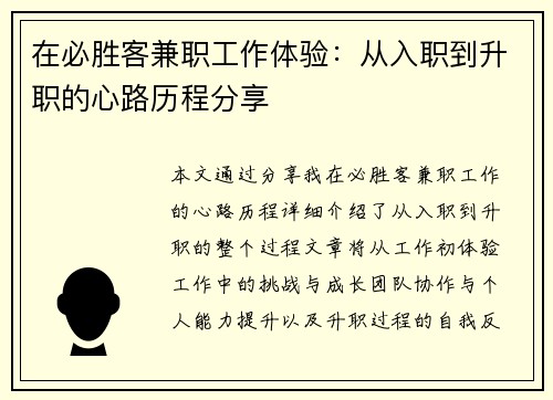 在必胜客兼职工作体验：从入职到升职的心路历程分享