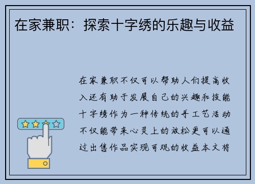 在家兼职：探索十字绣的乐趣与收益