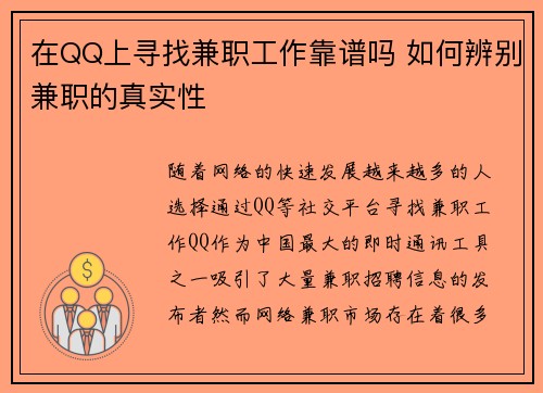 在QQ上寻找兼职工作靠谱吗 如何辨别兼职的真实性